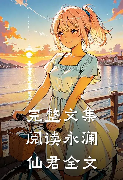 完整文集阅读永澜仙君全文
