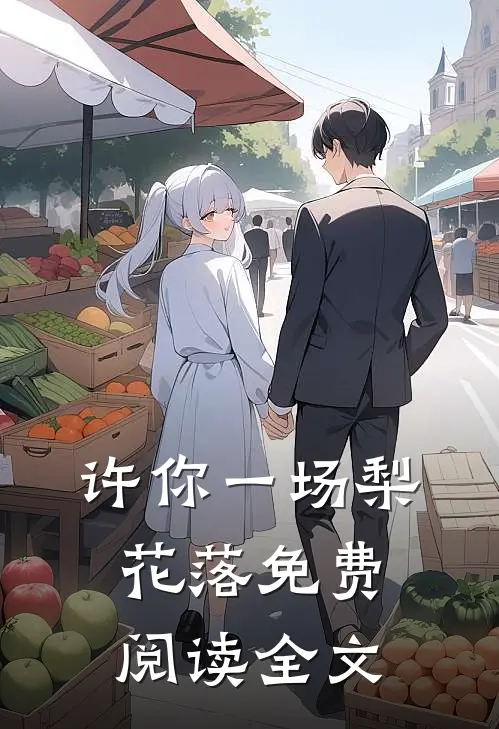 许你一场梨花落免费阅读全文