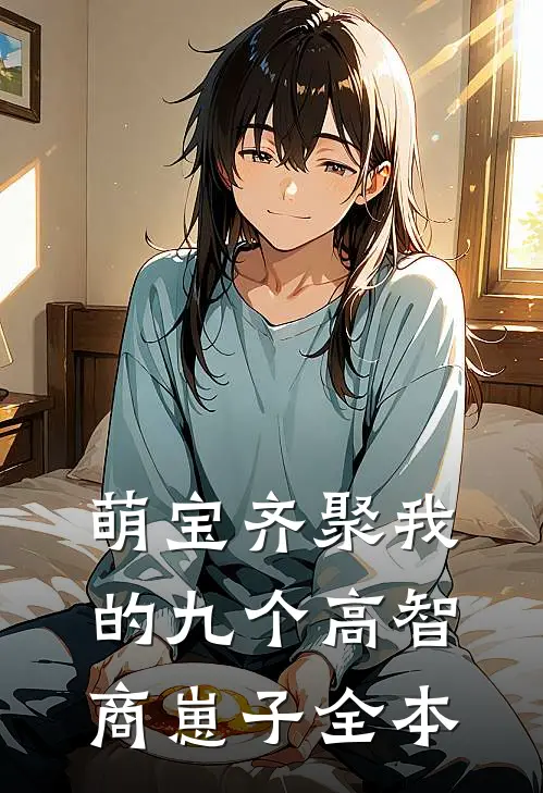 萌宝齐聚我的九个高智商崽子全本