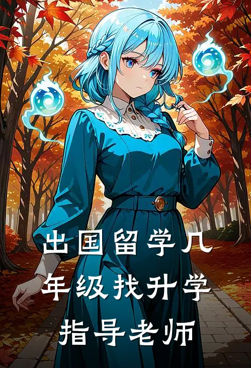 出国留学几年级找升学指导老师
