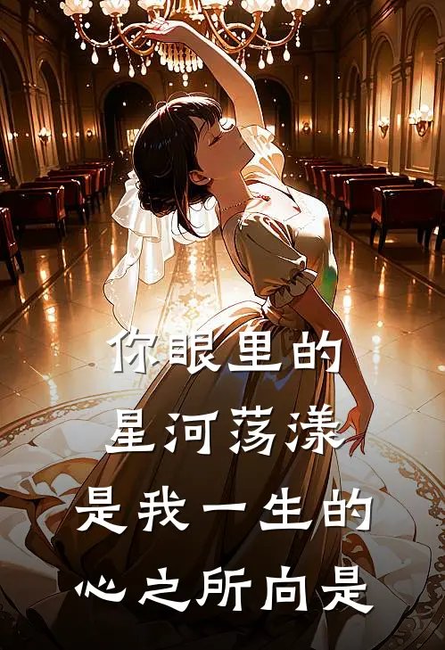 你眼里的星河荡漾,是我一生的心之所向是