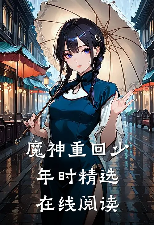 魔神重回少年时精选在线阅读