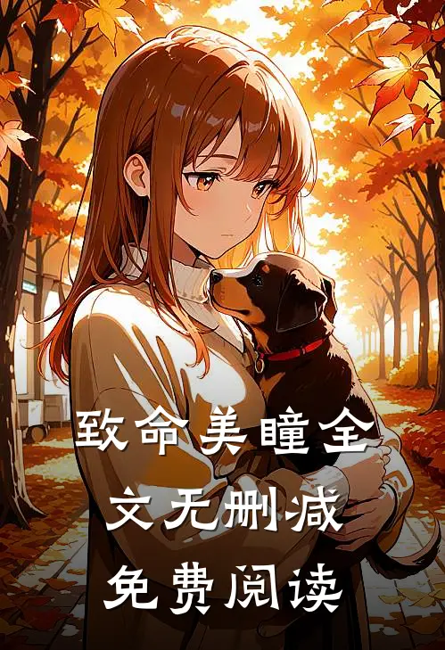 致命美瞳全文无删减免费阅读