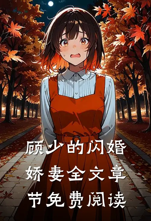 顾少的闪婚娇妻全文章节免费阅读