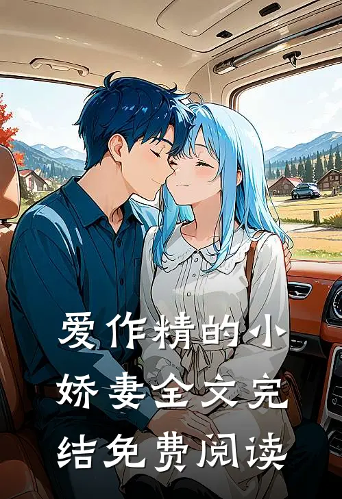 爱作精的小娇妻全文完结免费阅读