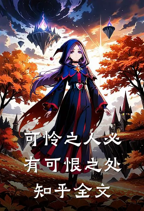 可怜之人必有可恨之处知乎全文