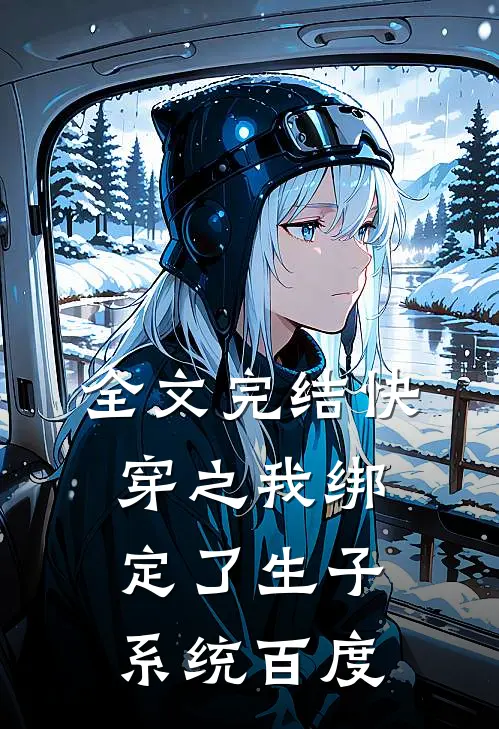 全文完结快穿之我绑定了生子系统百度