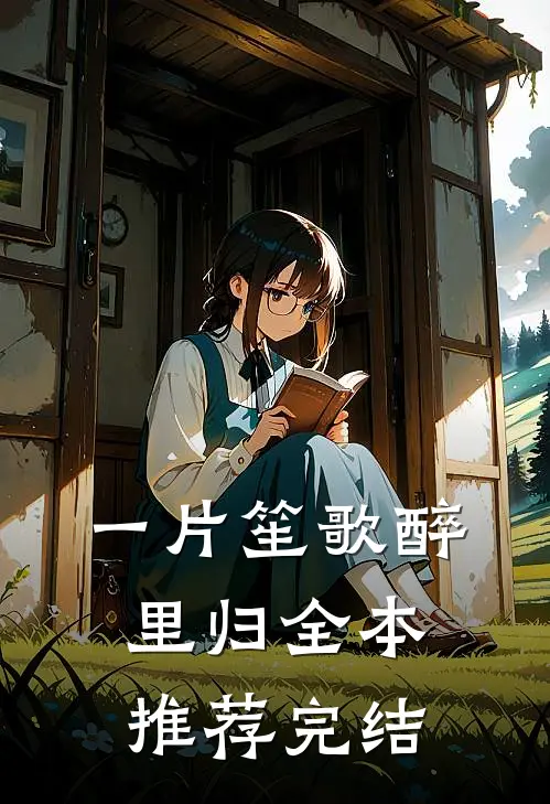 一片笙歌醉里归全本推荐完结