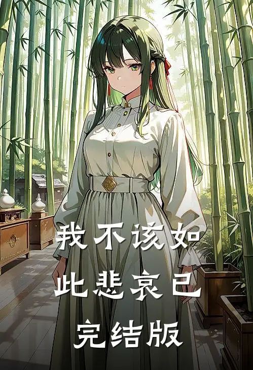 我不该如此悲哀已完结版
