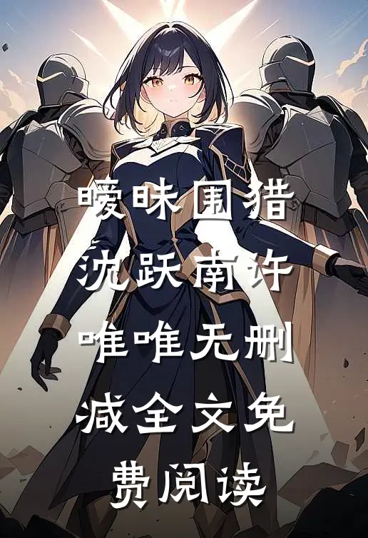 暧昧围猎沈跃南许唯唯无删减全文免费阅读