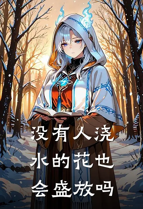 没有人浇水的花也会盛放吗