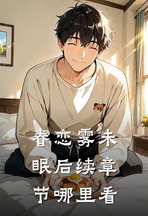 眷恋雾未眠后续章节哪里看