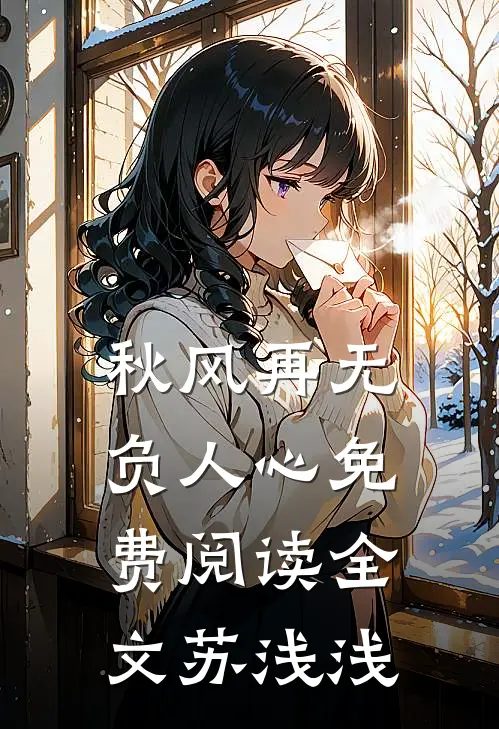 秋风再无负人心免费阅读全文苏浅浅