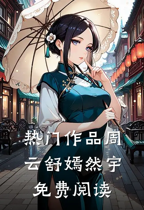 热门作品周云舒嫣然宇免费阅读
