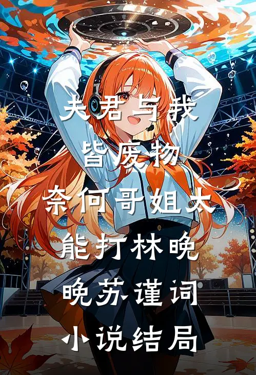夫君与我皆废物，奈何哥姐太能打林晚晚苏谨词小说结局