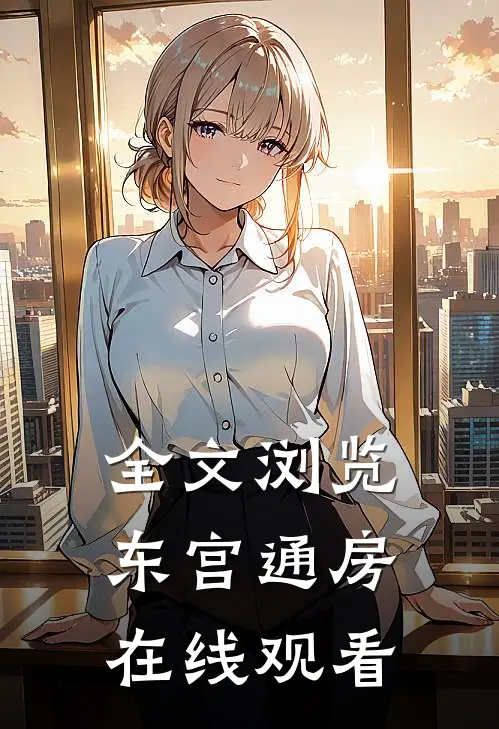 全文浏览东宫通房在线观看