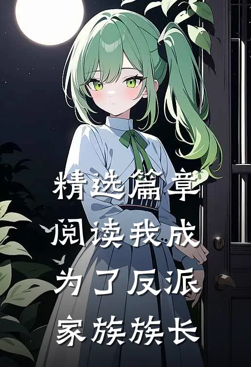 精选篇章阅读我成为了反派家族族长