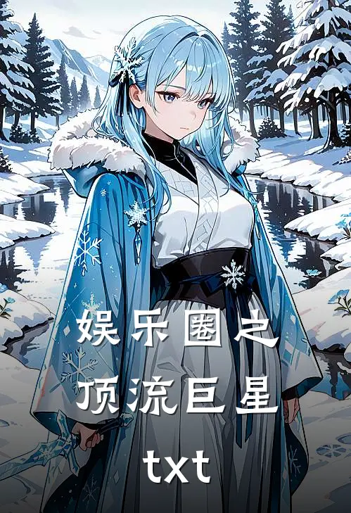 娱乐圈之顶流巨星txt