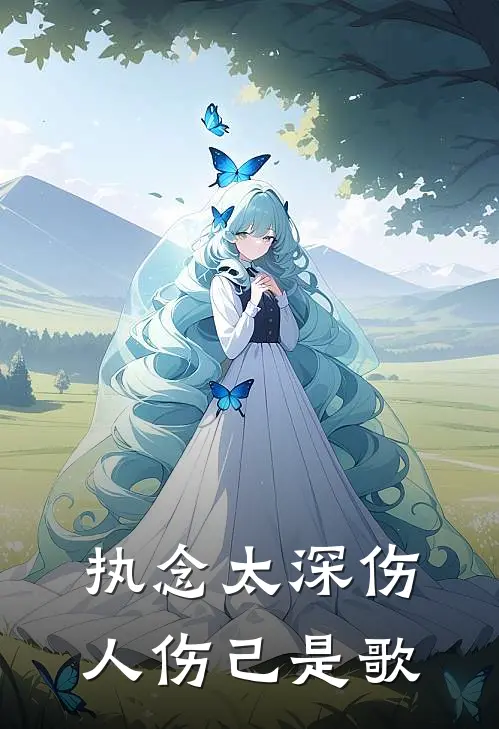 执念太深伤人伤己是歌