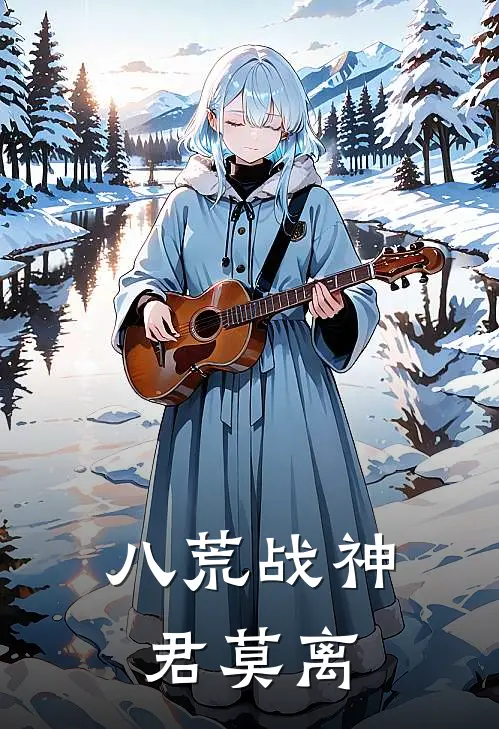 八荒战神君莫离