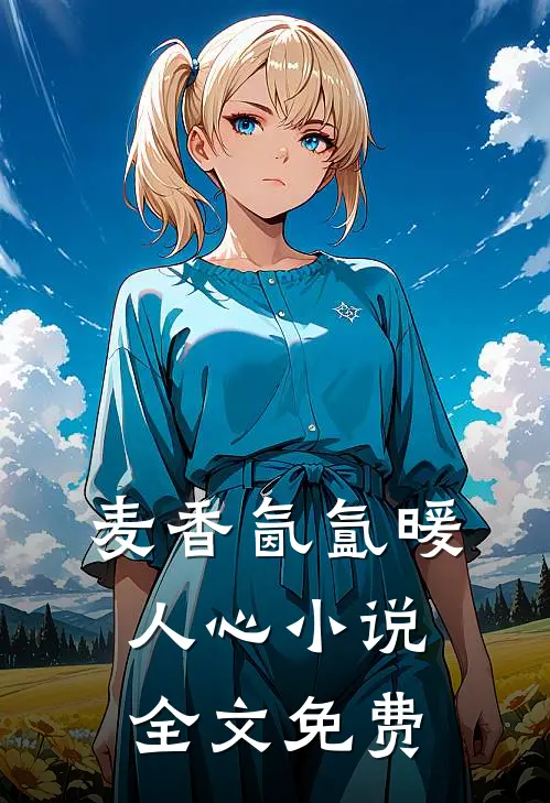 麦香氤氲暖人心小说全文免费