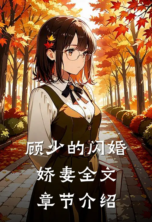 顾少的闪婚娇妻全文章节介绍