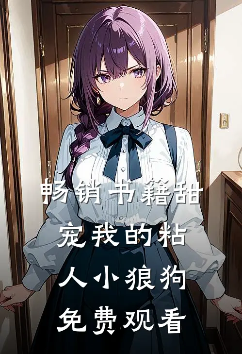 畅销书籍甜宠我的粘人小狼狗免费观看