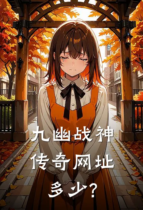 九幽战神传奇网址多少?