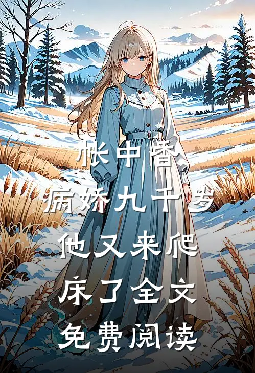 帐中香：病娇九千岁他又来爬床了全文免费阅读