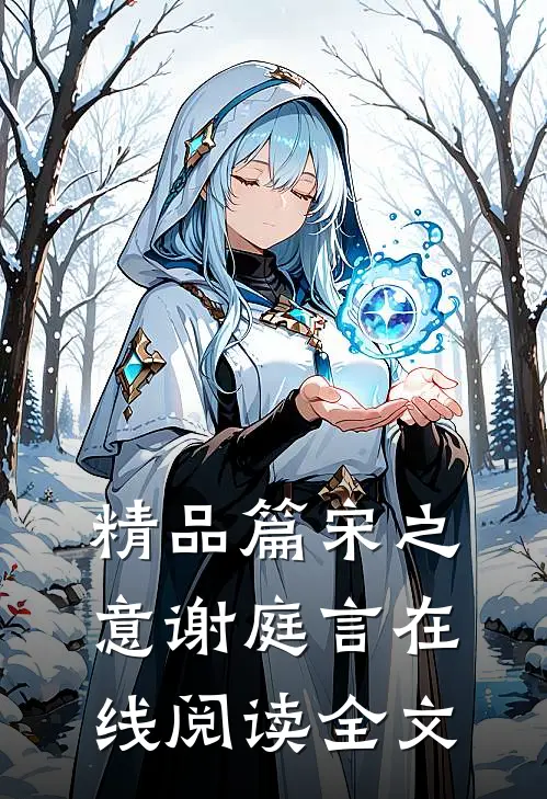 精品篇宋之意谢庭言在线阅读全文
