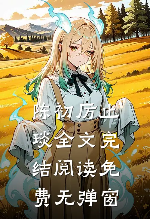 陈初厉止琰全文完结阅读免费无弹窗