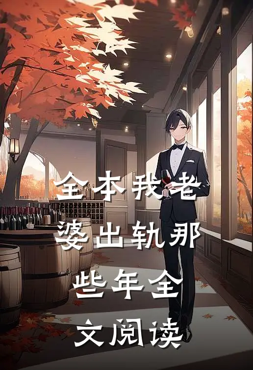 全本我老婆出轨那些年全文阅读