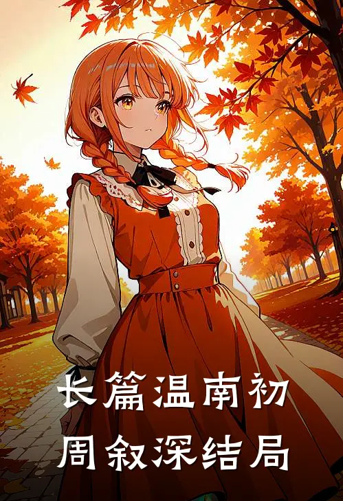 长篇温南初周叙深结局