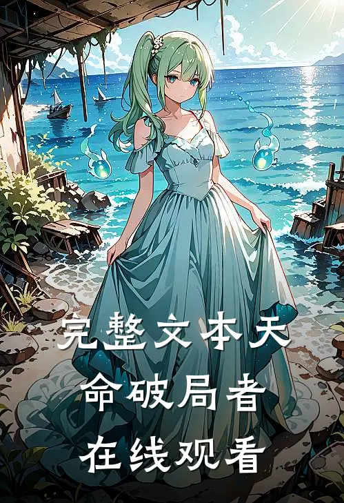 完整文本天命破局者在线观看