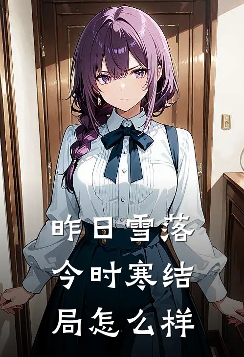 昨日雪落今时寒结局怎么样
