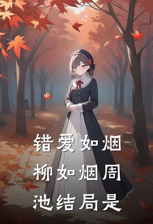 错爱如烟柳如烟周池结局是