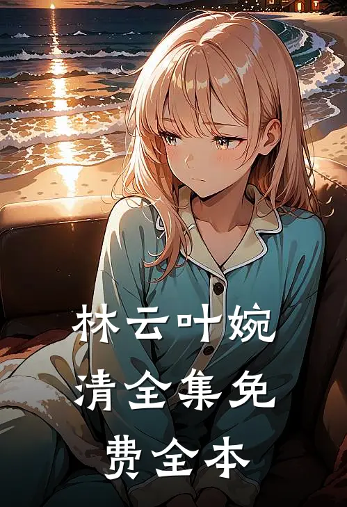 林云叶婉清全集免费全本