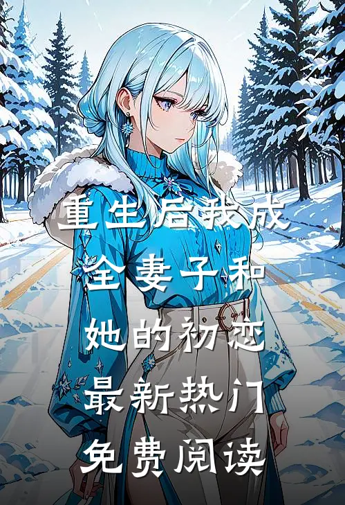 重生后我成全妻子和她的初恋最新热门免费阅读