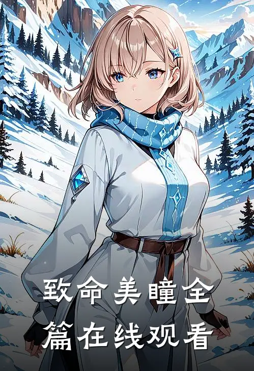 致命美瞳全篇在线观看