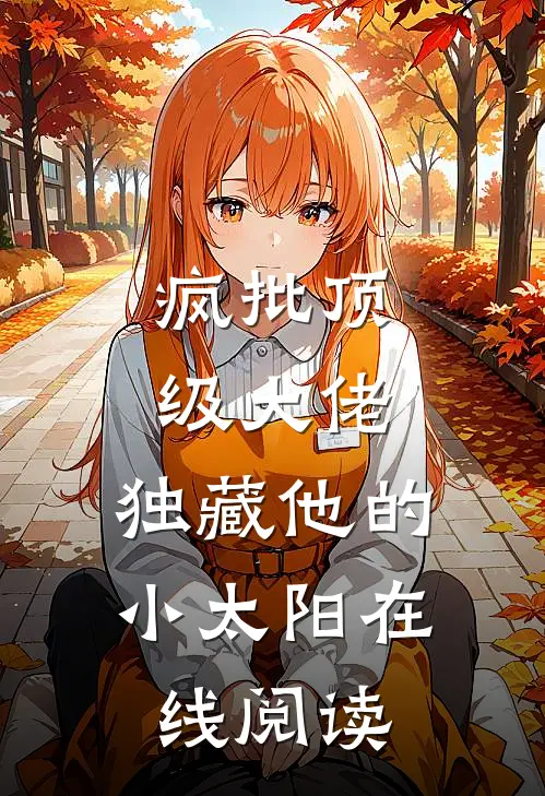 疯批顶级大佬，独藏他的小太阳在线阅读