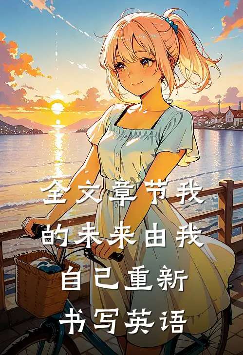 全文章节我的未来由我自己重新书写英语