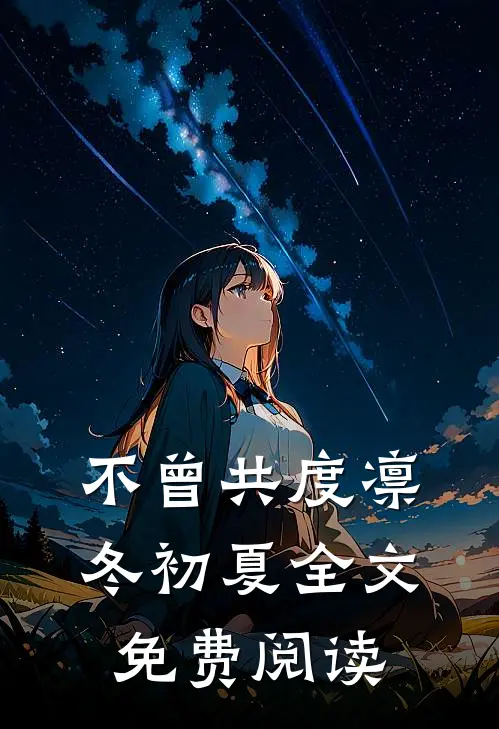不曾共度凛冬初夏全文免费阅读