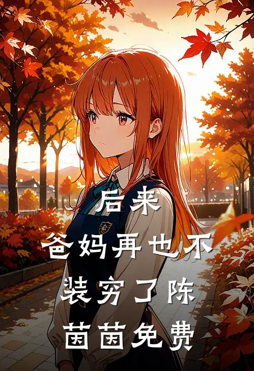 后来，爸妈再也不装穷了陈茵茵免费