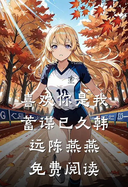 喜欢你是我蓄谋已久韩远陈燕燕免费阅读