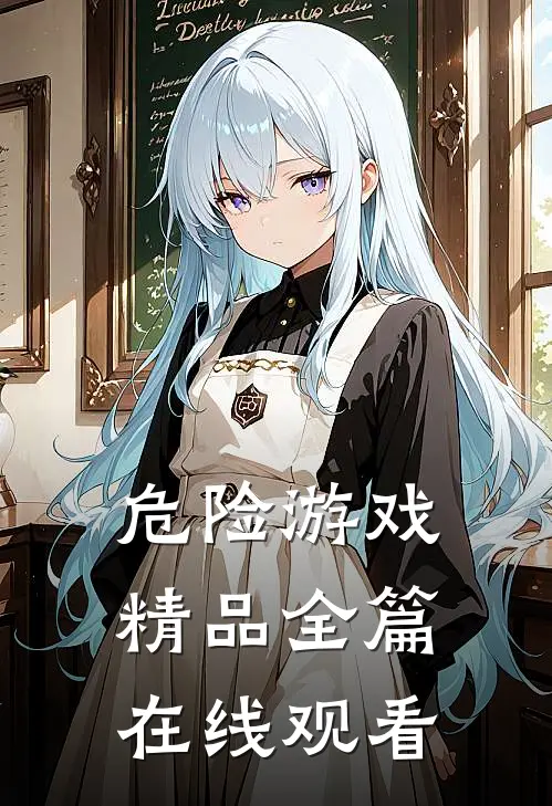 危险游戏精品全篇在线观看