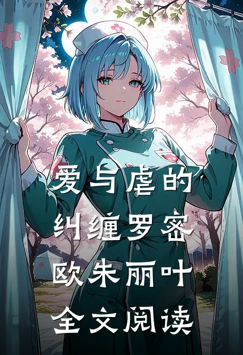 爱与虐的纠缠罗密欧朱丽叶全文阅读
