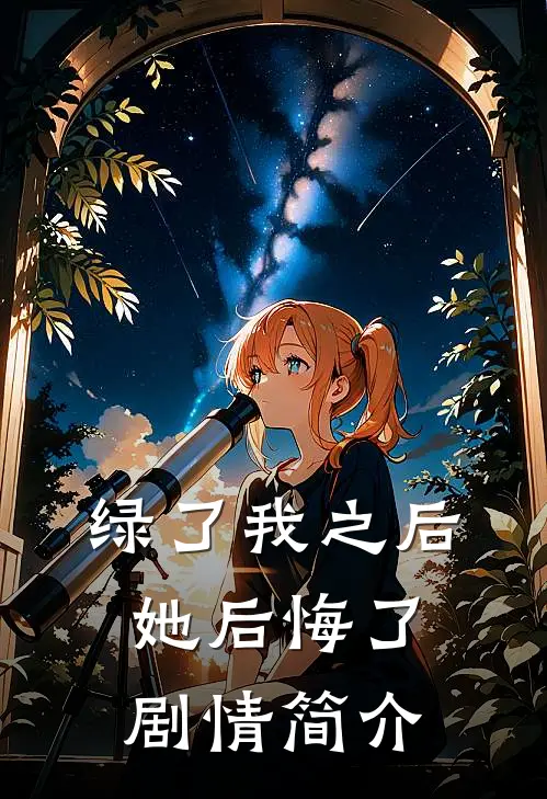 绿了我之后她后悔了剧情简介