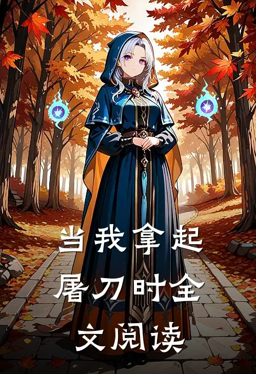 当我拿起屠刀时全文阅读