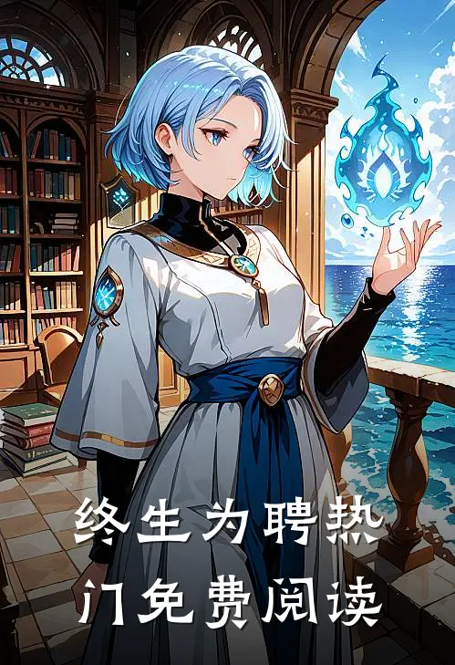 终生为聘热门免费阅读