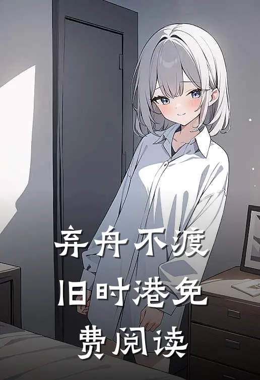 弃舟不渡旧时港免费阅读